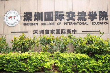 深圳国际交流学院