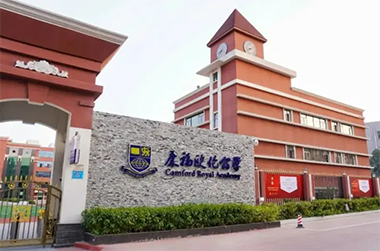 东莞欧伦公学