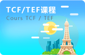 TCF/TEF课程